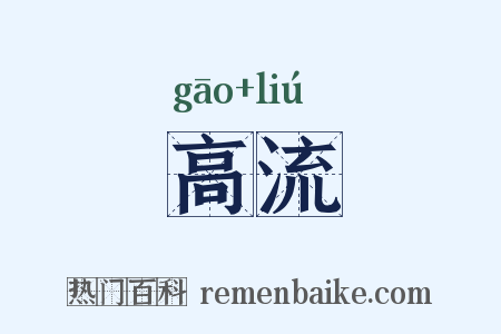 高流是什么意思的图片